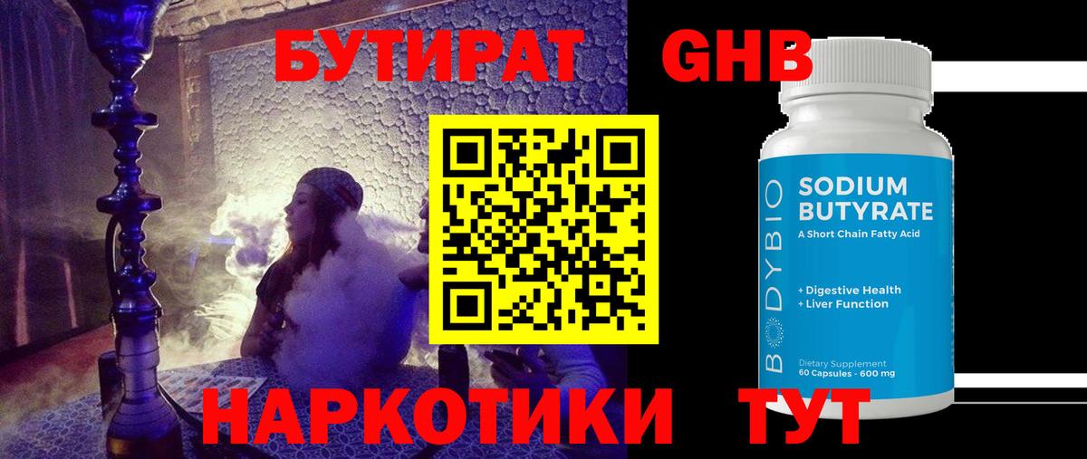 БУТИРАТ GHB  Вход с VPN  Бутират  Южноуральск 