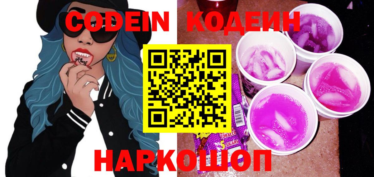 Южноуральск  Кодеин Purple Drank  Вход с VPN  Codein напиток Lean (лин) 